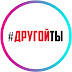 logo #ДРУГОЙ ТЫ