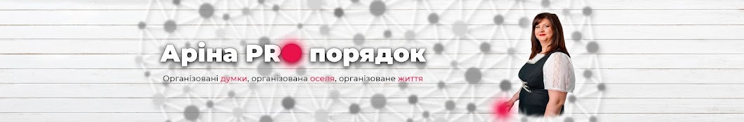 Аріна PRO порядок