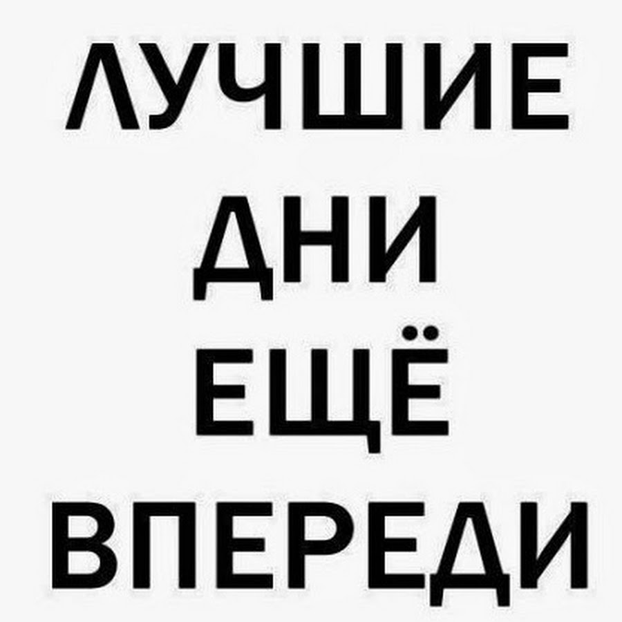 Лучшие дни впереди. Лучшие дни еще впереди. Лучшие Денни еще перейди. Лучшии дни ещё впереди. Надпись впереди только самое лучшее.