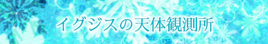 イグジスの天体観測所【哲学的前衛芸術系創作ちゃんねる】