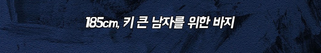 톨앤무드 |  키 큰 남자를 위한 완벽한 바지