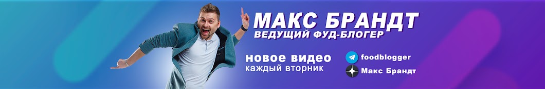 Макс Брандт