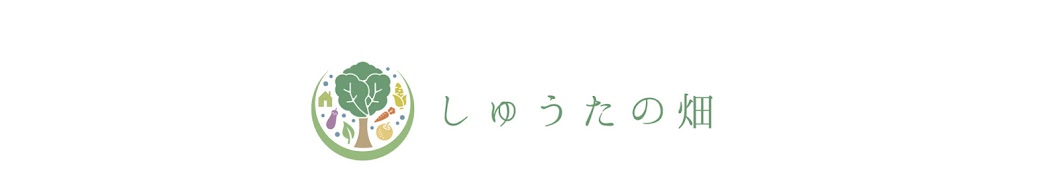 産直農園しゅうたの畑便り