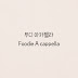 푸디 아카펠라 Foodie A cappella