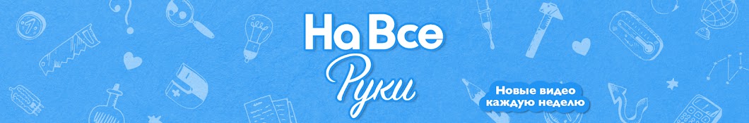 На все руки