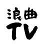 京山幸太の浪曲TV