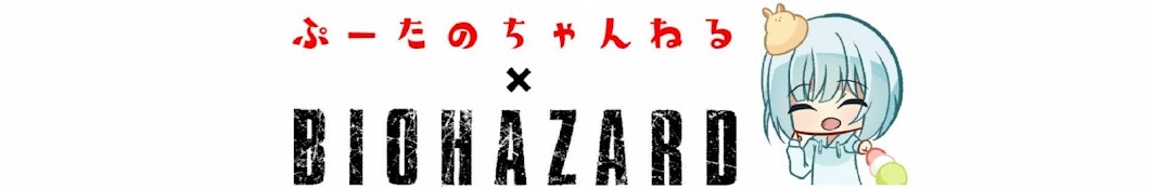 ぷーたのちゃんねる / BIOHAZARD MOVIE’S