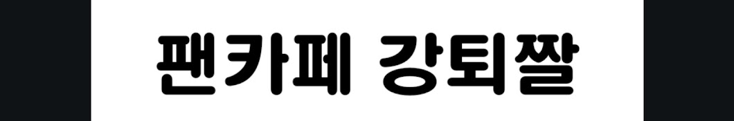 리즈의 반대말은 흑역사