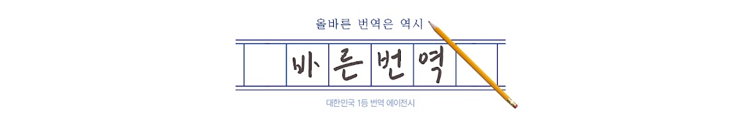 바른번역미디어