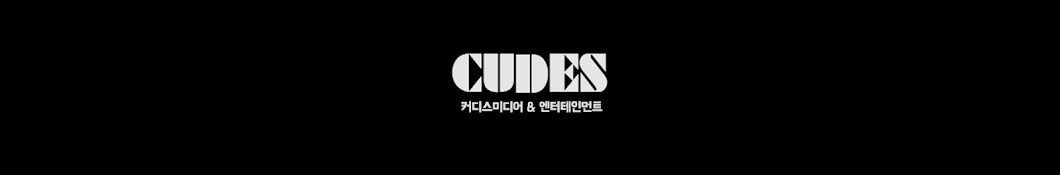 커디스미디어 CUDES