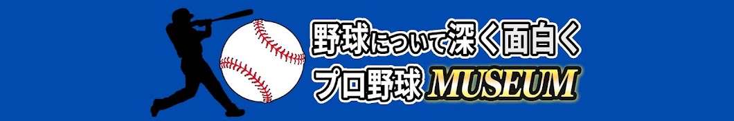 プロ野球ミュージアム