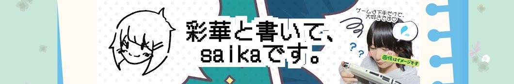 彩華と書いてsaikaです。【まったりゲーム実況】