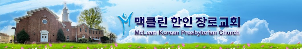 맥클린한인장로교회-MKPC VA