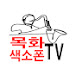 목화색소폰TV