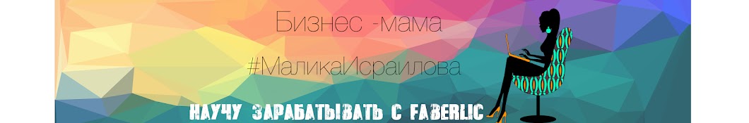 Малика Исраилова Faberlic