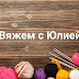 logo Вяжем с Юлией