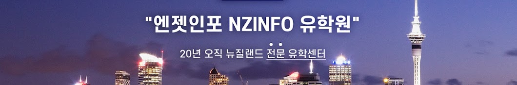 뉴질랜드유학닷컴 엔젯인포 NZINFO