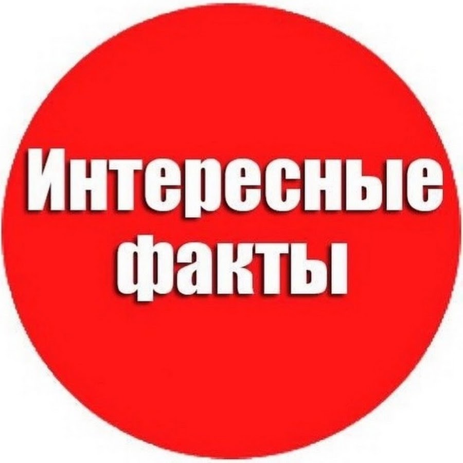 Если вам это интересно. Интересные факты табличка. Интересные факты надпись. Интересные факты. Рубрика интересные факты.