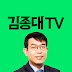 김종대TV