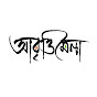 আবৃত্তিমেলা । Abrittimela