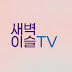 새벽이슬TV