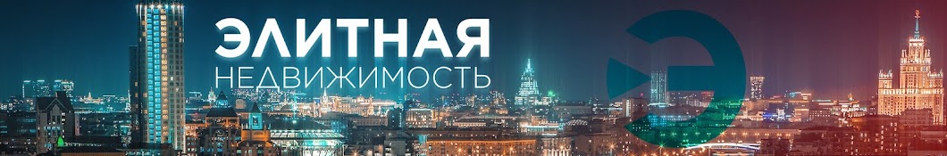 Элитная Недвижимость с Шанаевым Александром