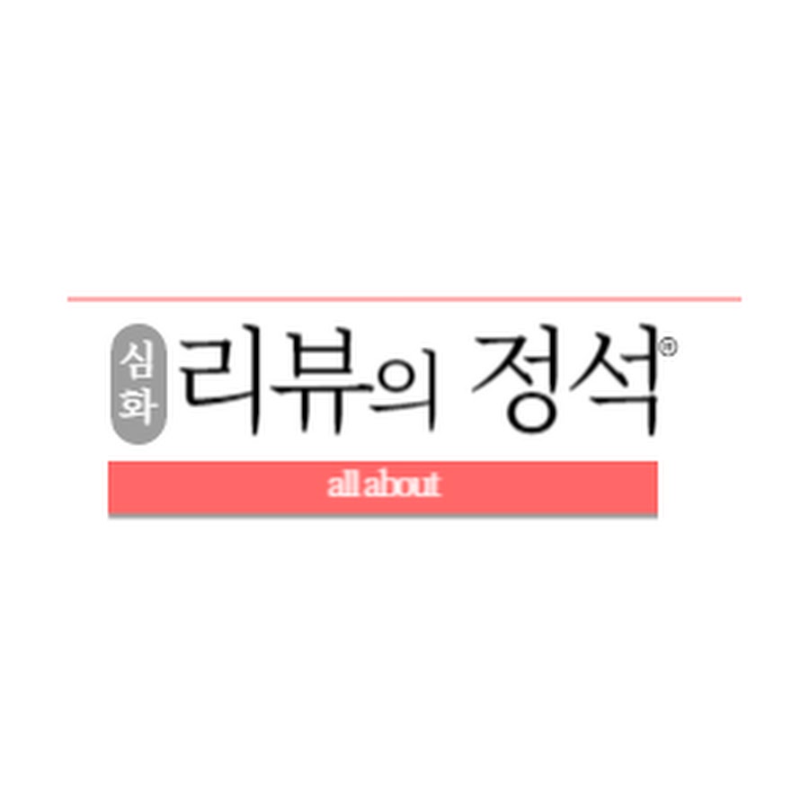 리뷰의정석 - YouTube 리뷰의정석