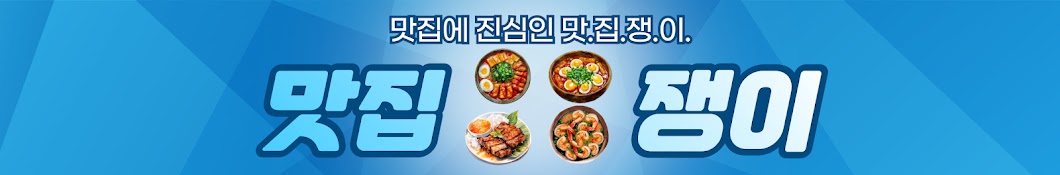 맛집쟁이