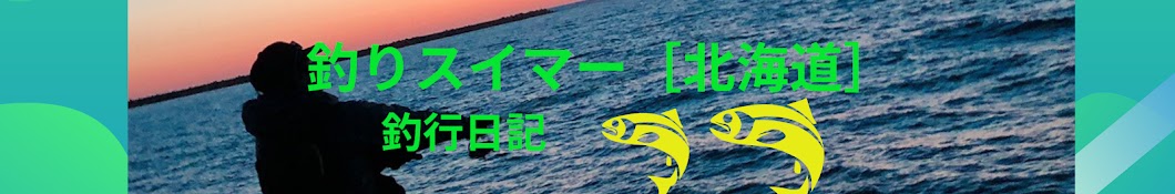 釣りスイマー【北海道】