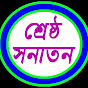 শ্রেষ্ঠ সনাতন