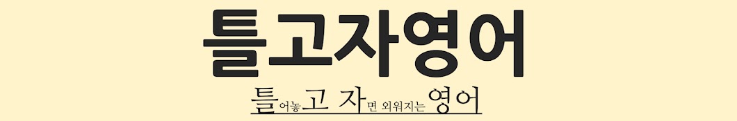 틀고자영어