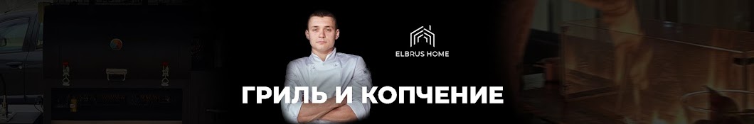 Elbrus Home — гриль и копчение