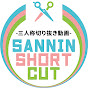 SANNINSHORTCUT【三人称切り抜き】（三人ショートカット）