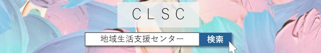 あすなろの郷地域生活支援センター