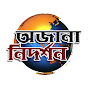 অজানা নিদর্শন