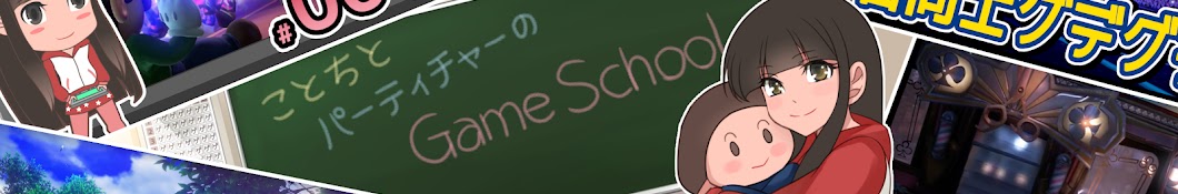 ことちとパーティーチャーのGame school