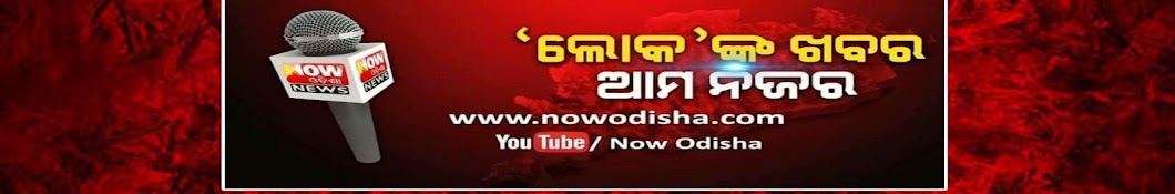 Now Odisha News