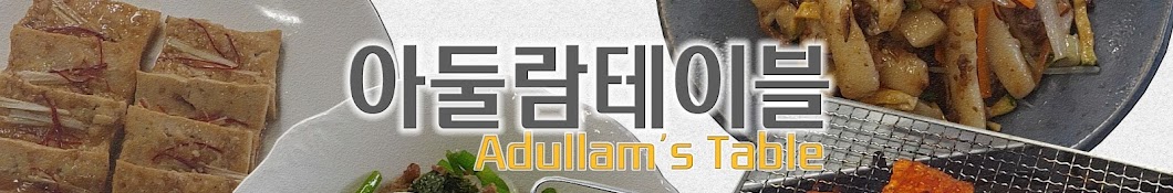 아둘람테이블[Adullam's Table]