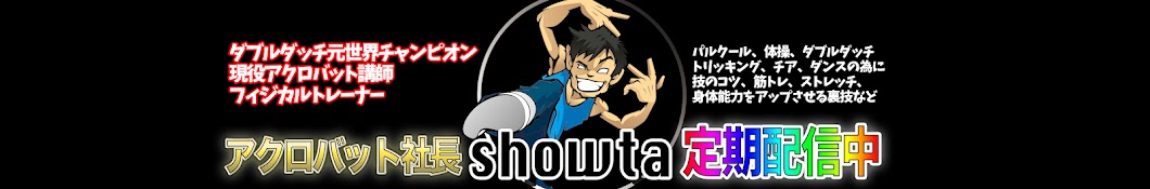 アクロバット社長showta