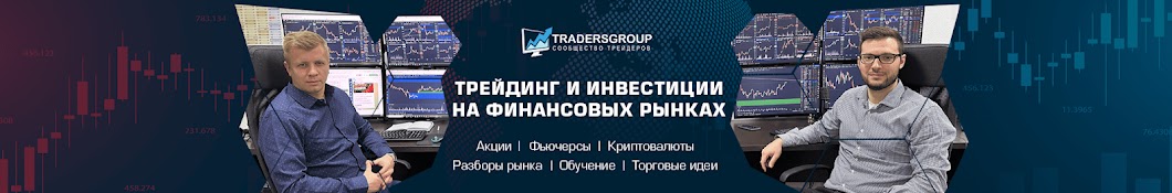 Трейдер Сергей Виноградов - TradersGroup