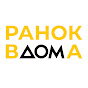 Ранок Вдома