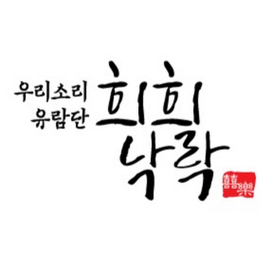 우리소리유람단희희낙락 - YouTube 우리소리유람단희희낙락