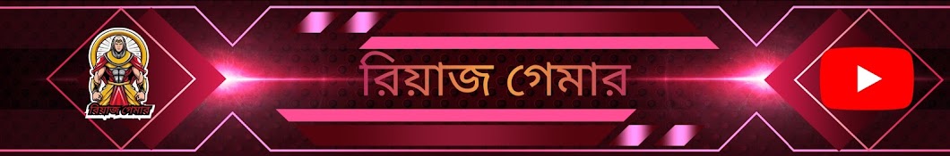 রিয়াজ গেমার 