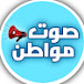 صوت مواطن - Sawt Muatin