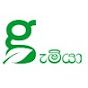 ගැමියා gemiya