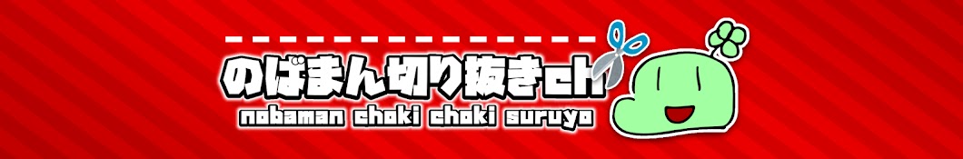 のばまん切り抜き【非公認切り抜きch】