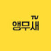 앵무새tv