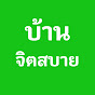 บ้านจิตสบาย สถานเรียนรู้สู่ความรู้แจ้งอริยสัจ