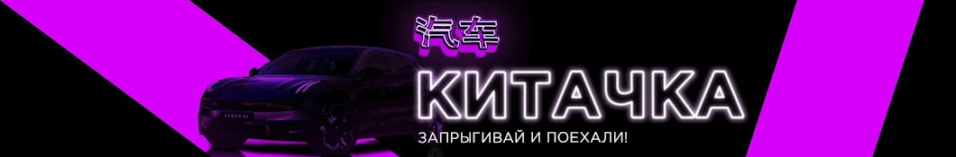 Китачка