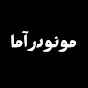 مونودرآما - monodrama